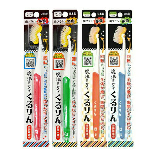 【ネコポス送料無料】【回転ヘッド歯ブラシ】魔法ミガキ くるりん (レギュラー・コンパクトから選択) - バナナ型リングヘッドと乗り越えアームで全体が磨け、歯間に入り込む!!【smtb-s】
