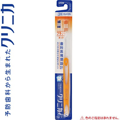 クリニカ 歯ブラシフラット3列 ふつう 1本 ＊ライオン クリニカ オーラルケア デンタルケア 歯ブラシ ハブラシ 歯磨き 歯みがき