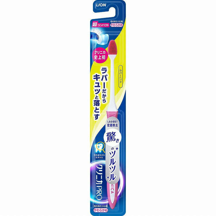 【20個セット】ライオン クリニカPROハブラシ ラバーヘッド 超コンパクト やわらかめ(代引不可)【送料無料】