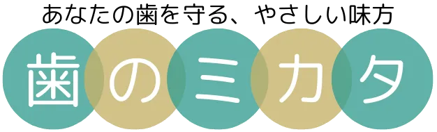 歯のミカタ