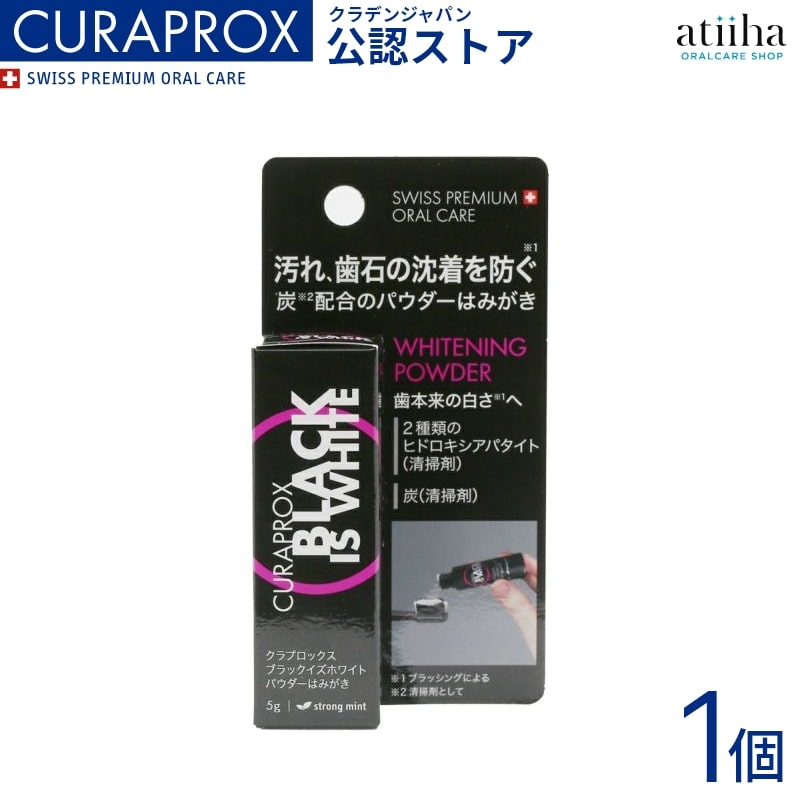 CURAPROX クラプロックス 歯みがき粉 ブラックイズホワイト （Black is white） 粉はみがき 5g 【1個】