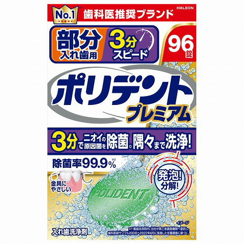 ポリデント プレミアム 部分入れ歯用 3分スピード 96錠入