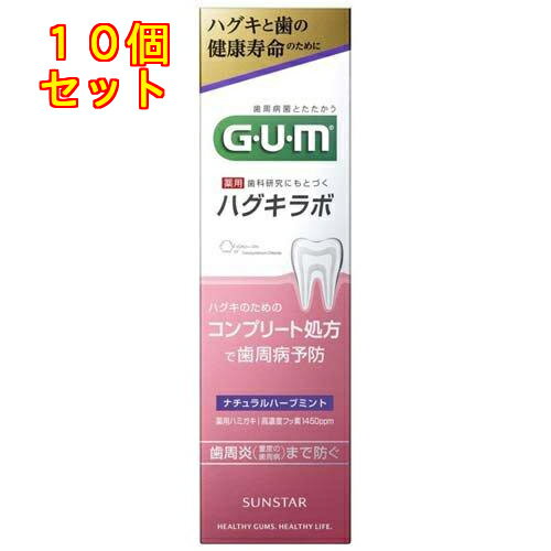 サンスター GUM(ガム) ハグキラボ デンタルペースト ナチュラルハーブミント 85g×10個