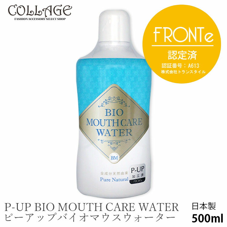 父の日 ピーアップ バイオ マウス ケア ウォーター マウスウォッシュ 洗口液 朝 ねばつき 口臭予防 歯磨き 歯みがき粉 ブロック 天然成分 日本製 歯肉炎 口内炎 虫歯 歯周病 ウイルス 細菌 安心 安全 超美振動 P-UP波 テラヘルツ フロンテ fronte コラージュ