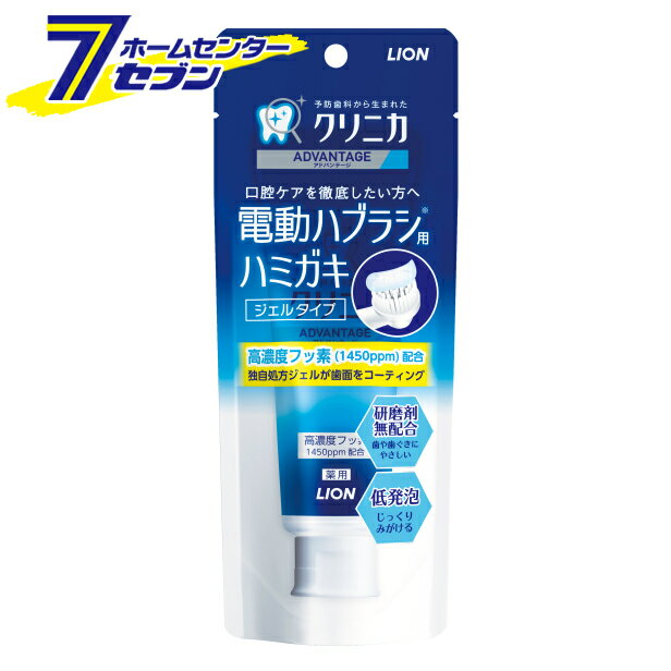 クリニカアドバンテージ ジェルハミガキ 90g 【医薬部外品】 ライオン [歯みがきジェル 電動歯ブラシ向け 歯磨き]