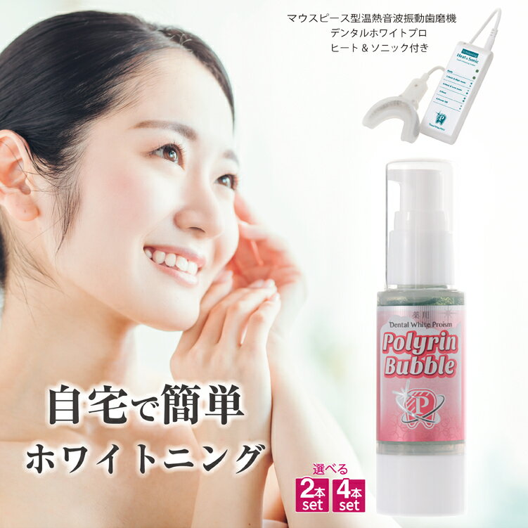歯 ホワイトニング【デンタルホワイトプロイズム ポリリンバブル：2本セットまたは4本セット+ヒート&ソニック付】歯磨き粉 ホームホワイトニングケア 医薬部外品 歯磨きジェル 白い歯 簡単ケア 虫歯予防 口臭予防 歯周病予防 ヤニ取り 日本製 　マウスピース オーラルケア