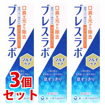 《セット販売》　第一三共ヘルスケア ブレスラボ マルチケア マイルドミント (90g)×3個セット 薬用ハミガキ 歯磨き粉 口臭予防　【医薬部外品】
