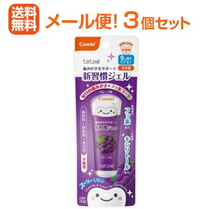 【メール便！送料無料！3個セット！】【テテオ】歯みがきサポート 新習慣ジェルグレープ味 30g×3個