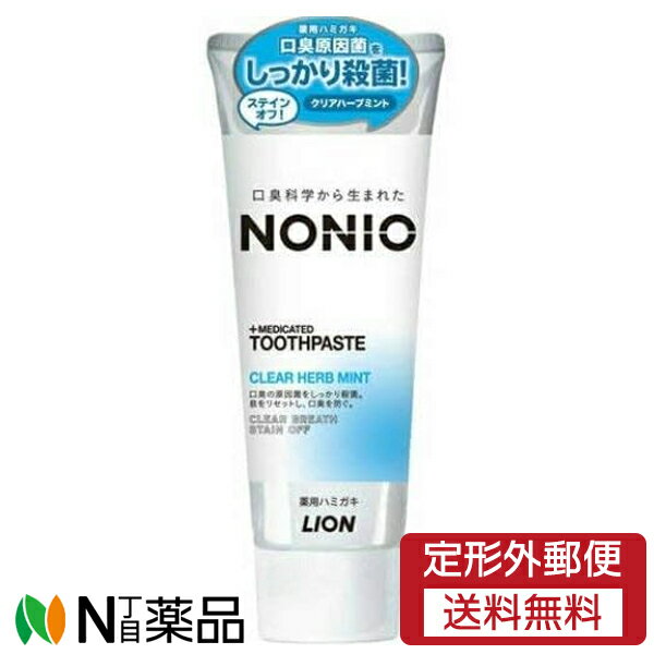 【定形外郵便】ライオン ノNONIO(ノニオ) ハミガキ クリアハーブミント (130g) ＜歯磨き粉　口臭を防ぐ＞【医薬部外品】