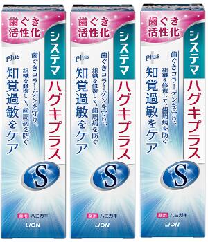 【送料込×3個】ライオン システマ ハグキプラスSハミガキ 95g×3個セット