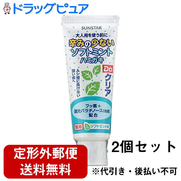 【本日楽天ポイント5倍相当】【定形外郵便で送料無料】サンスター株式会社Doクリア 薬用こどもハミガキ ソフトミント味 ( 70g ) ×2個セット【医薬部外品】＜歯質を強くしムシ歯に負けない強い歯へ＞【TK450】