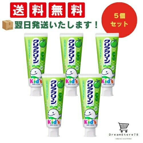 【 最短翌日発送 & 送料無料 】薬用クリアクリーンキッズ メロンソーダ 70g（5個セット） 8LINK