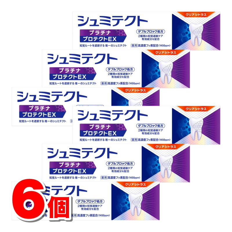 薬用シュミテクト プラチナ プロテクトEX クリアシトラス 90g　×6個 ★