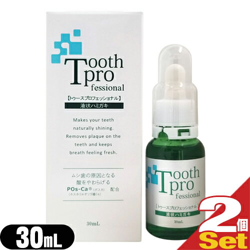 【送料無料】【増量タイプ!】【デンタルケア用品】トゥースプロフェッショナル(tooth professional) 30mLx2個セット【smtb-s】