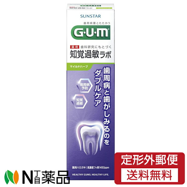 【定形外郵便】サンスター ガム・知覚過敏ラボ デンタルペースト マイルドハーブ(90g)＜歯磨き粉 歯周病予防 虫歯予防 口臭ケア 知覚過敏＞【医薬部外品】
