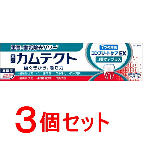 《セット販売》　Haleon カムテクトコンプリートケアEX 口臭ケアプラス1400ppm (105g)×3個セット 薬用ハミガキ 歯周病予防歯みがき 　【医薬部外品】