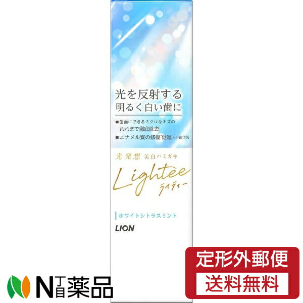 【定形外郵便】ライオン ライティー ハミガキ ホワイトシトラスミント (100g) ＜歯磨き粉＞【医薬部外品】