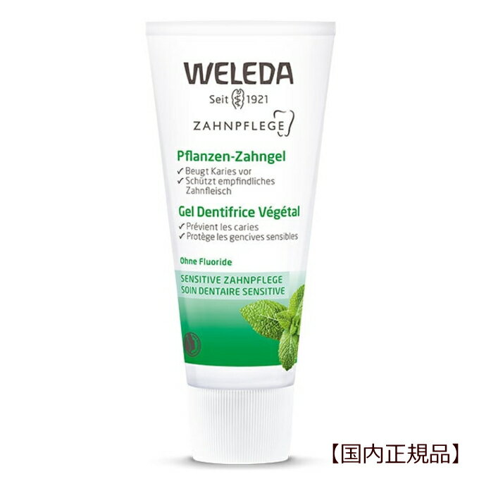 ヴェレダ 歯みがき ハーブ【国内正規品】ミント風味 weleda デンタルケア 歯磨き粉 歯石 歯ぐき 虫歯