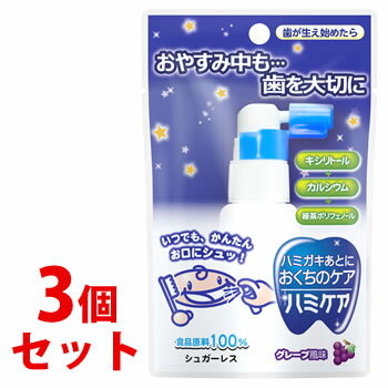 《セット販売》　丹平製薬 ハミガキのハミケア グレープ風味 (25g)×3個セット シュガーレス 乳児用規格適用食品　※軽減税率対象商品