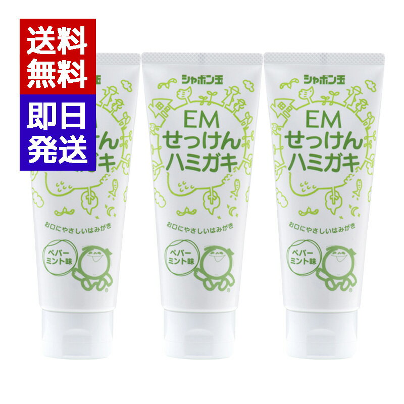 シャボン玉 EMせっけんハミガキ 140g 3本セット シャボン玉せっけん オーガニック 石鹸 歯磨き粉