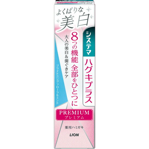 【医薬部外品】 ライオン システマハグキプラスプレミアムハミガキよくばりな美白 ブライトニングフローラルミント システマ 95g