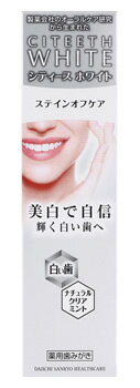 第一三共ヘルスケア シティースホワイト ステインオフケア (110g) 薬用歯みがき ホワイトニング　【医薬部外品】