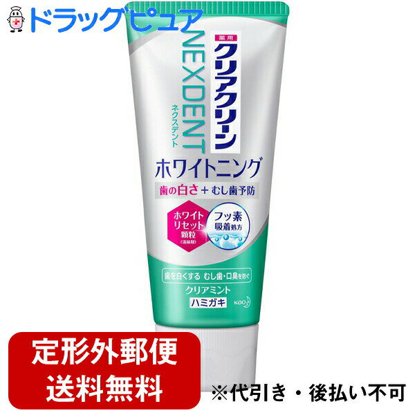 【本日楽天ポイント4倍相当】【定形外郵便で送料無料】花王株式会社　クリアクリーンNEXDENT（ネクスデント） ホワイトニング クリアミント 120g（医薬部外品）＜ホワイトニング　フッ素処方　口臭予防＞(この商品は注文後のキャンセルができません)