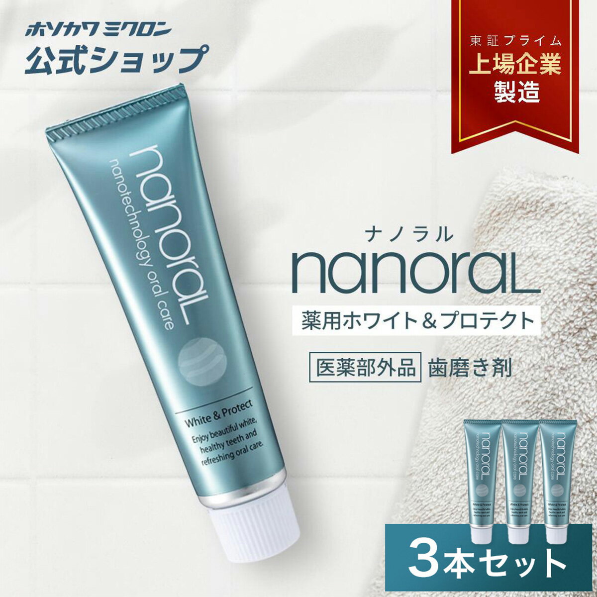 【3本セット】ホソカワミクロン ナノラル 薬用ホワイト＆プロテクト45g 薬用歯磨き 歯磨き粉 オーラルケア 虫歯予防 ホワイトニング 歯周病予防 口臭防止 正規品 公式 黄ばみ ブレスケア