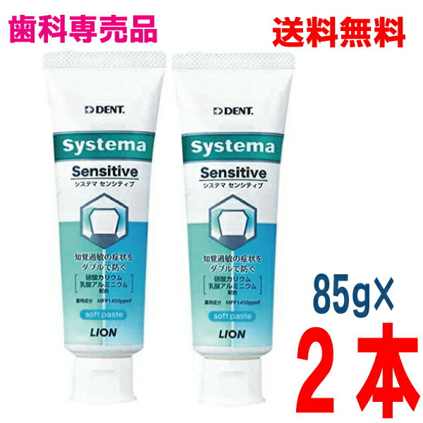 【2本 本州送料無料】DENT systema システマセンシティブ　85g×2本ソフトペーストタイプフッ素1450ppmライオン北海道・四国・九州行きは追加送料220円かかります。