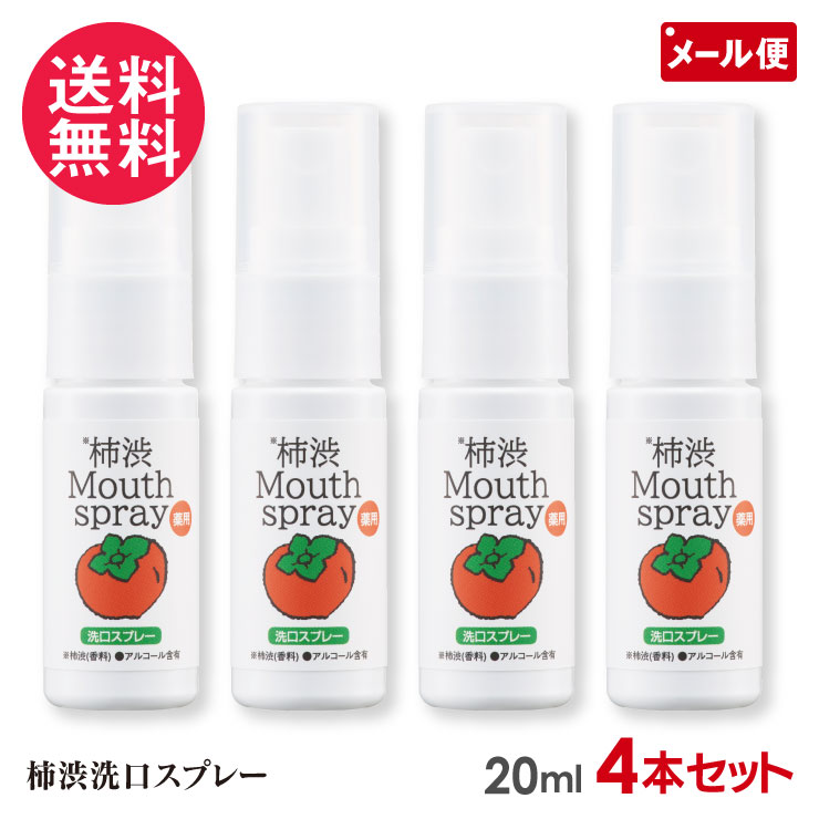 ブラン 薬用 柿渋洗口スプレー 20ml 4個セット 液体歯磨き