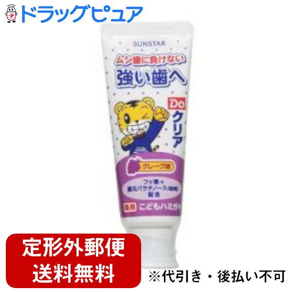 【本日楽天ポイント5倍相当】【定形外郵便で送料無料でお届け】サンスター株式会社Doクリア 薬用こどもハミガキ グレープ味 ( 70g ) 【医薬部外品】＜歯質を強くしムシ歯に負けない強い歯へ＞【TK290】