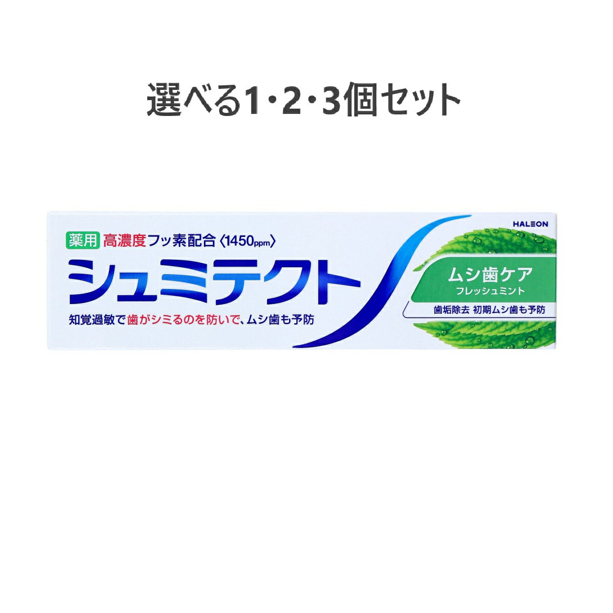 【ポイント10倍キャンペーン当店バナーよりエントリー必須】【選べる1・2・3個セット】薬用 シュミテクト ムシ歯ケア フレッシュミント 95g 知覚過敏 簡単口臭ケア 歯周病歯磨き粉 歯磨き後スッキリ むし歯予防の