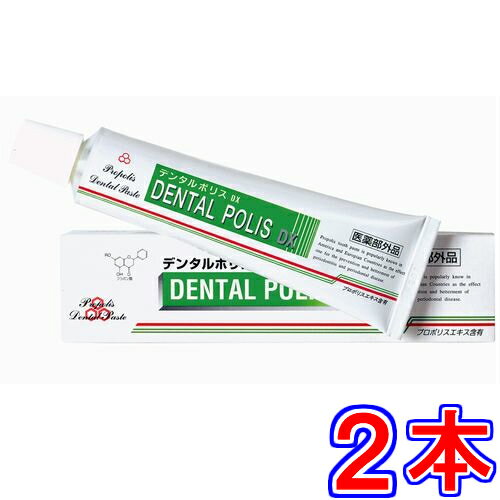 【送料無料　ポスト投函】デンタルポリスDX　×お得2本 ＋8g（携帯用）1個プレゼント《本体1本80g、医薬部外品、歯肉炎・歯槽膿漏・口臭を予防》