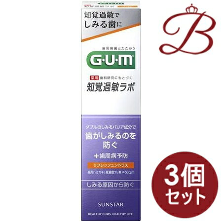 【×3個セット】ガム・知覚過敏ラボデンタルペースト ［リフレッシュシトラス］ 90g