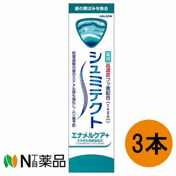 【定形外郵便】GSK (グラクソ・スミスクライン)　薬用シュミテクト エナメルケア＋ 90g＜1450ppm＞×3本セット＜歯磨き粉　知覚過敏＞【医薬部外品】