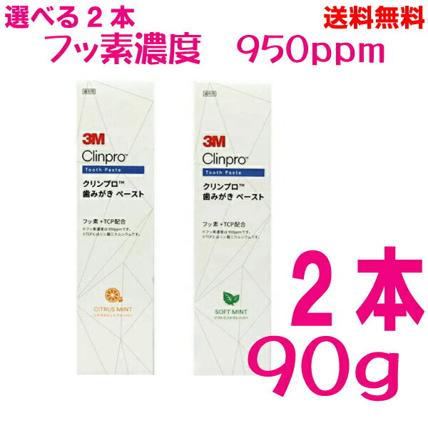 【選べる2本 本州送料無料】3M　クリンプロ　950ppm 歯みがきペースト　90g×2本　ソフトミント　シトラスミント　スリーエムジャパン北海道・四国・九州行きは追加送料220円かかります。