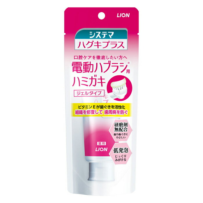 [ライオン]システマ ハグキプラス ジェルハミガキ 90g (電動歯ブラシ用 歯磨き 歯みがき ジェルタイプ 歯周病ケア)