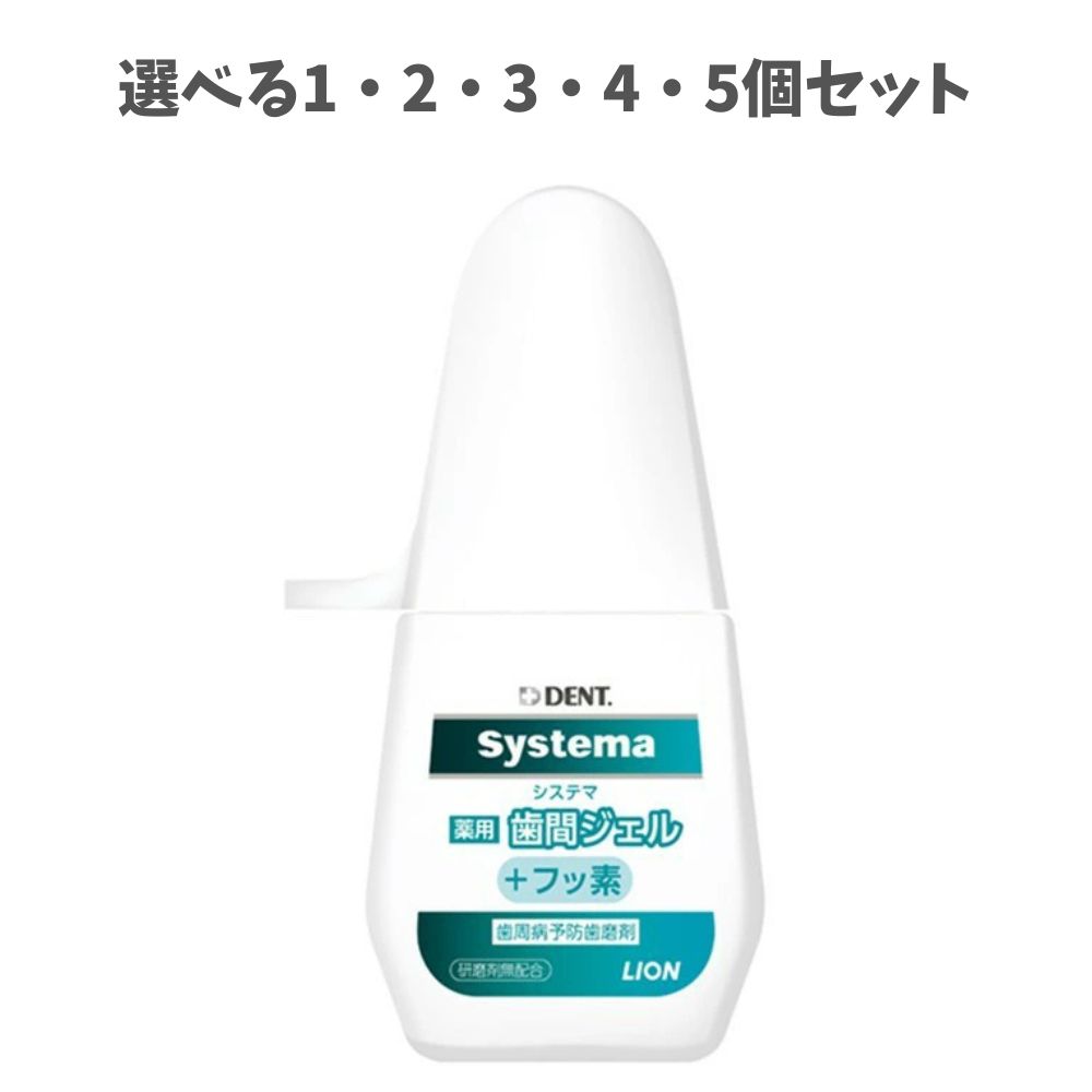 【ポイント10倍キャンペーン当店バナーよりエントリー必須】【選べる1・2・3・4・5個セット】ライオン　DENT.システマ薬用歯間ジェル(＋フッ素)　 20ml 歯周病予防 歯磨きジェル