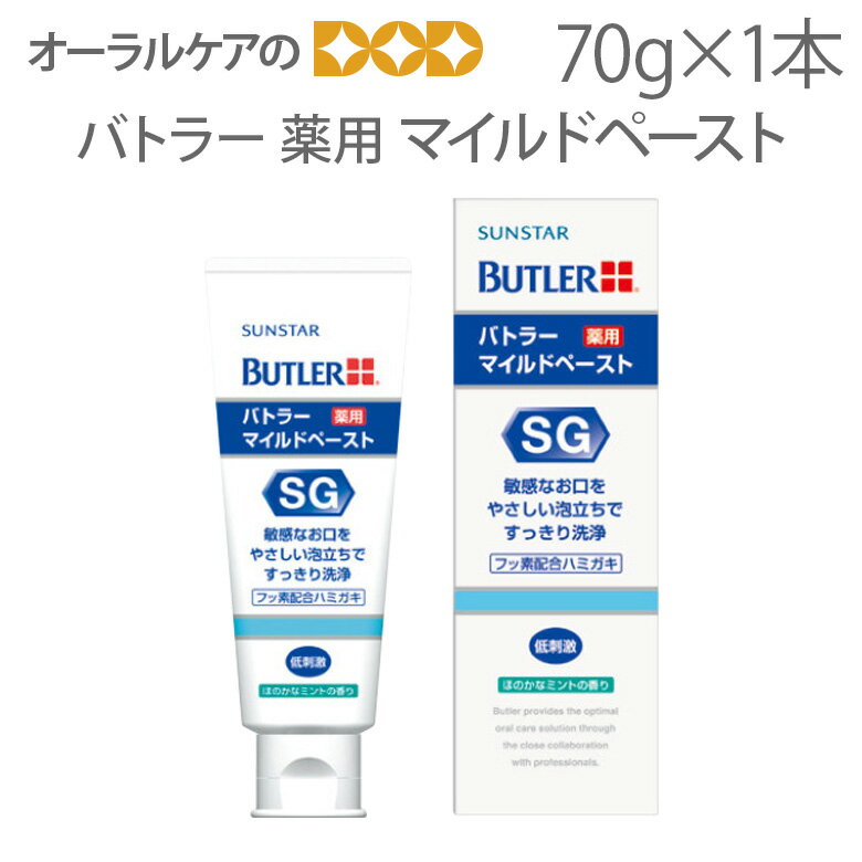 【即発送】1本 バトラーマイルドペースト 70g【メール便不可】