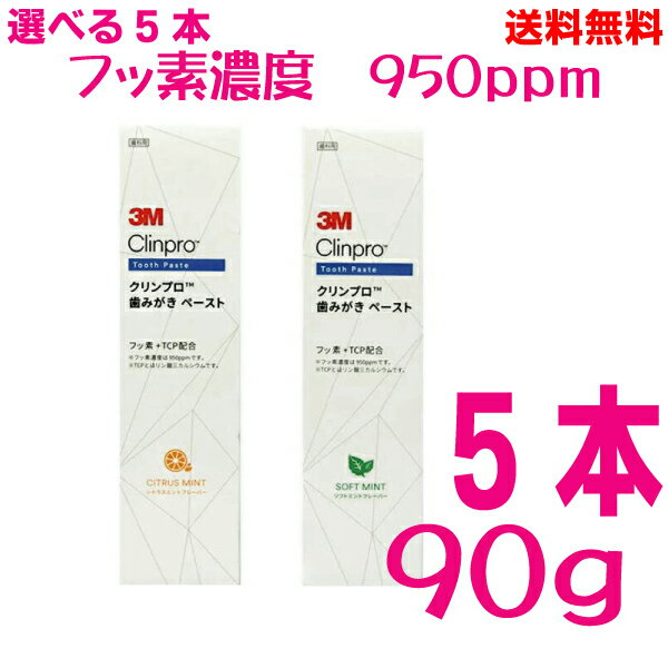 【選べる5本 本州送料無料】3M　クリンプロ　950ppm 歯みがきペースト　90g×5本　ソフトミント　シトラスミント　スリーエムジャパン　北海道、九州、四国行は別途送料220円掛かります。