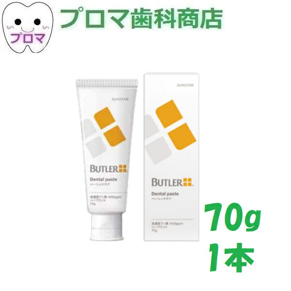 サンスター バトラー デンタルペースト70g 1本
