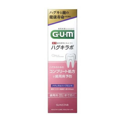 【3個セット】 サンスター ガム ハグキラボ デンタルペースト ナチュラルハーブミント(85g)×3個セット 【正規品】
