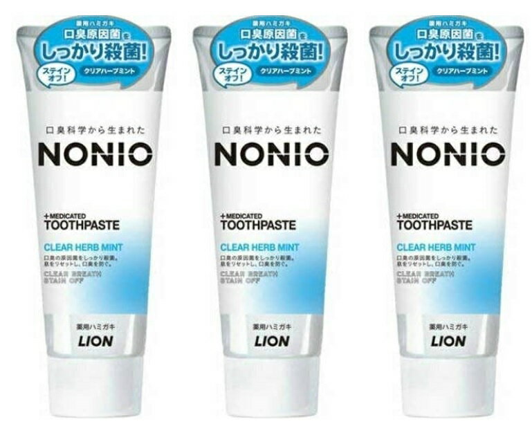 【×3個 配送おまかせ】LION ライオン ノニオ NONIO 薬用ハミガキ クリアハーブミント 130g 医薬部外品