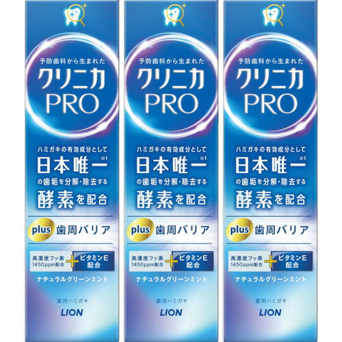 【3個セット】クリニカPRO Plus 歯周バリア ハミガキ 95g(4903301372585-3)