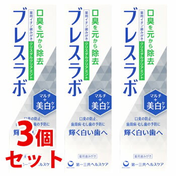 《セット販売》　第一三共ヘルスケア ブレスラボ マルチ+美白ケア クリスタルクリアミント (90g)×3個セット ホワイトニング 薬用ハミガキ 歯磨き粉 口臭予防　【医薬部外品】