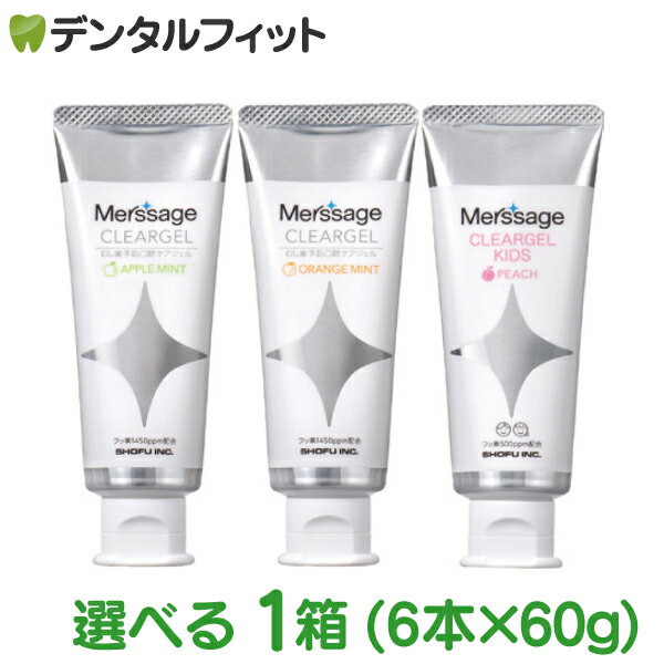 【送料無料】メルサージュ クリアジェル 1箱(6本×60g) 歯磨き剤 歯磨き粉 【大人：1450ppm 子供：500ppm】