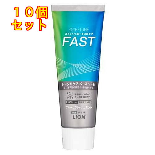 OCH-TUNE FAST ハミガキ ブルーリフレッシュミント 130g×10個