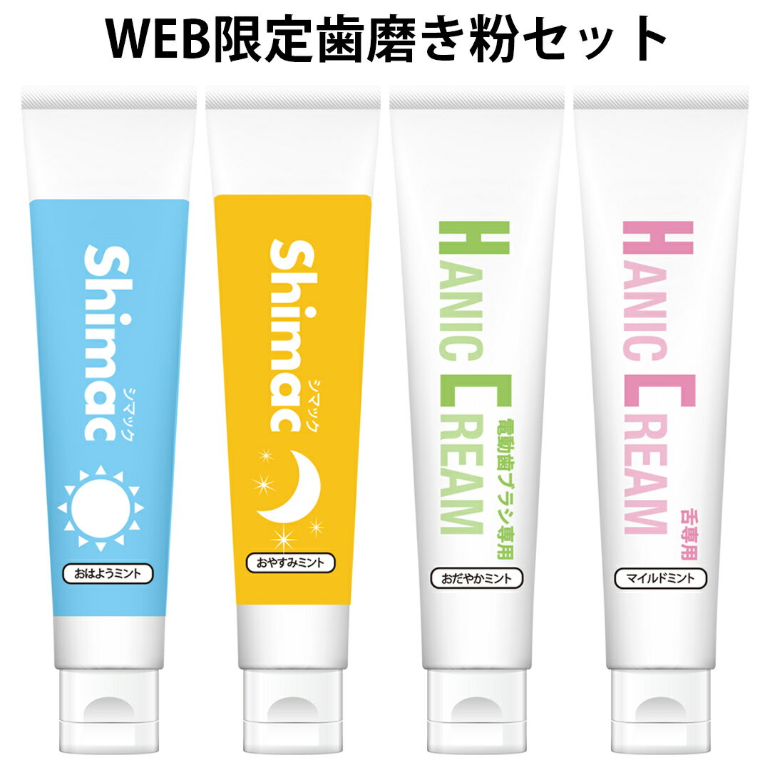【ポイント20倍】在庫限り最終ロット【送料無料】　口臭予防　歯周病予防　舌磨き、歯磨き、舌ミガキ、電動歯ブラシ、少量で試せる　WEB限定　ハニック4種の歯磨き粉セット　お試しセット