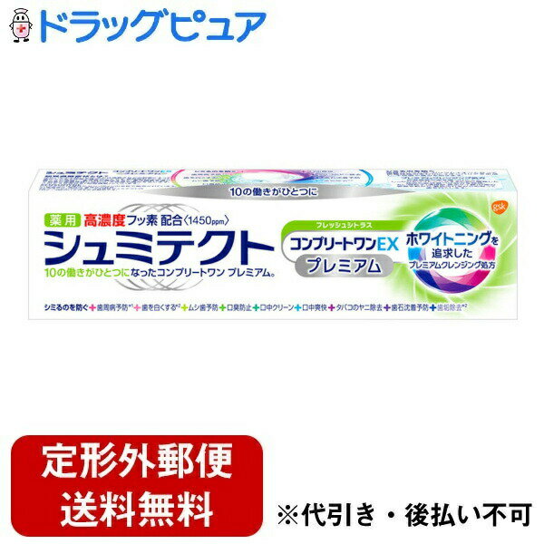 【本日楽天ポイント4倍相当】【定形外郵便で送料無料でお届け】グラクソ・スミスクライン・コンシューマー・ヘルスケア・ジャパン株式会社 薬用シュミテクト コンプリートワンEX プレミアム フレッシュシトラス 【医薬部外品】 90g 【RCP】【TK390】