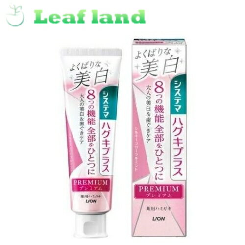 【メール便送料無料！】＼期間限定★ポイントアップ中／システマ ハグキプラス プレミアムハミガキ 美白 シルキーフローラルミント 95g【ライオン】【メール便最大1個まで】